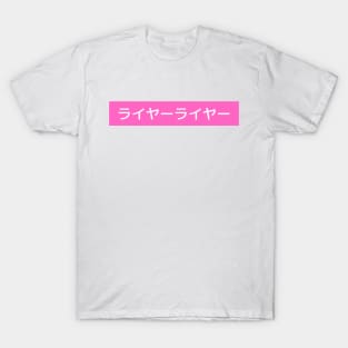 Liar Liar - Cool Japanese Kanji Pink Design T-Shirt